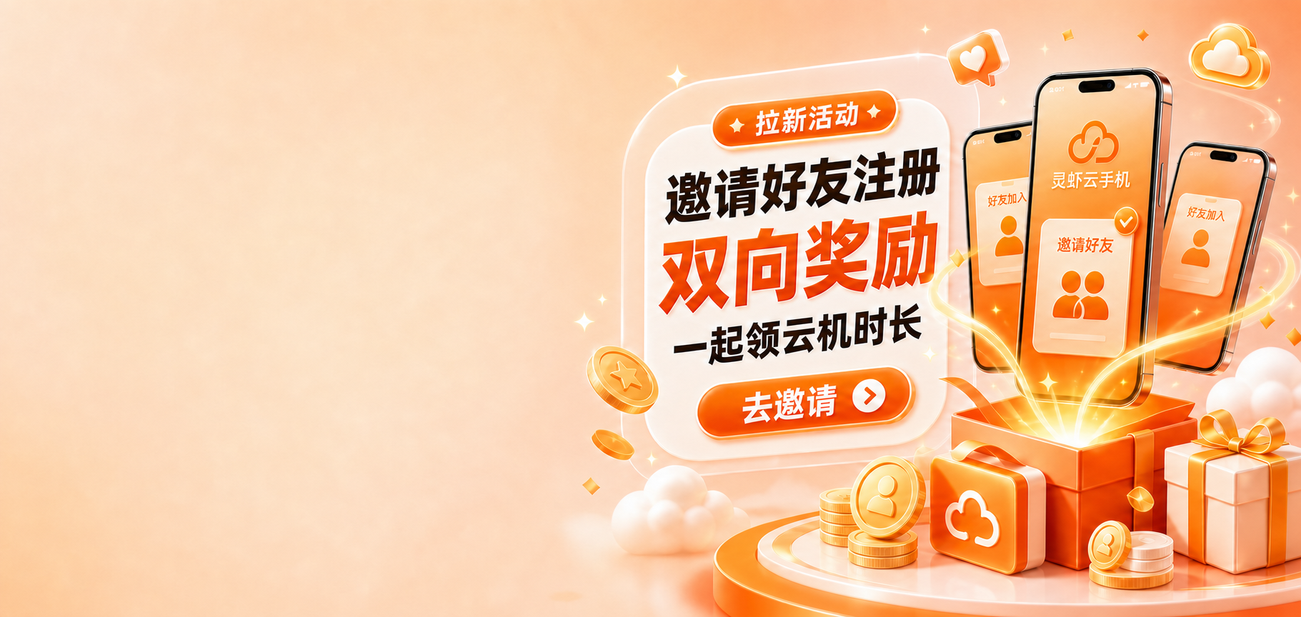 邀请好友注册双向奖励活动图